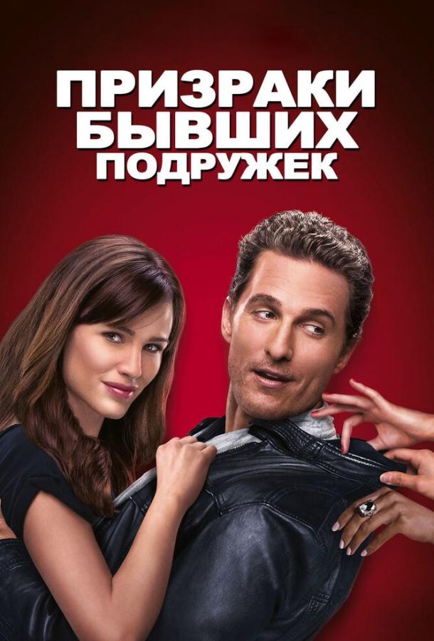 Призраки бывших подружек 2009 Смотреть Онлайн Бесплатно в Хорошем Качестве