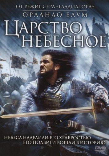 Фильм Царство небесное 2005 смотреть онлайн: драма и приключения с Орландо Блумом