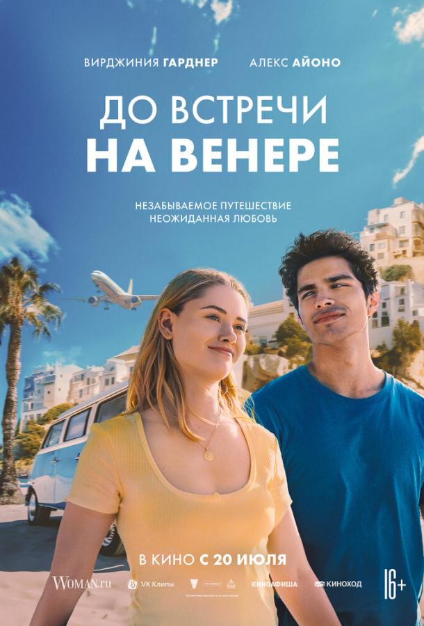 Фильм До встречи на Венере 2023 смотреть онлайн бесплатно
