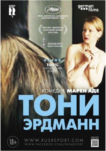 Фильм Тони Эрдманн (2016) смотреть онлайн в HD